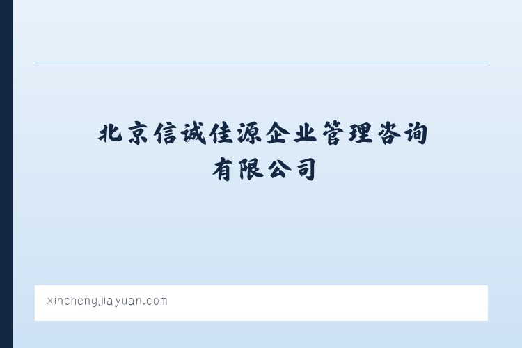 北京信诚佳源企业管理咨询有限公司 列表图