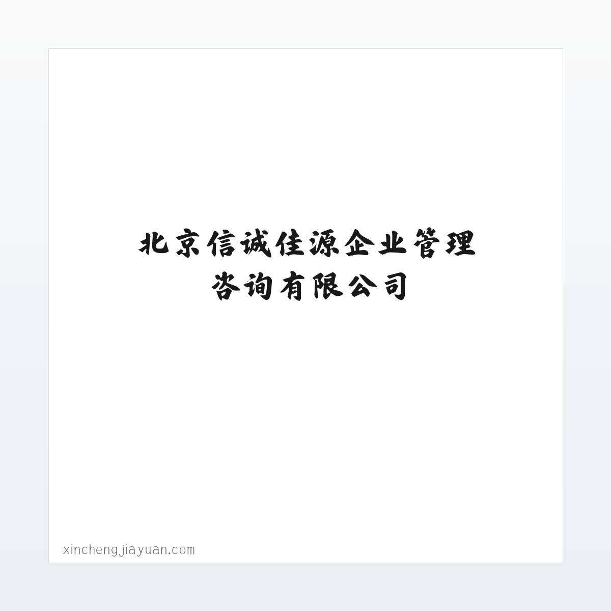 北京信诚佳源企业管理咨询有限公司 方图